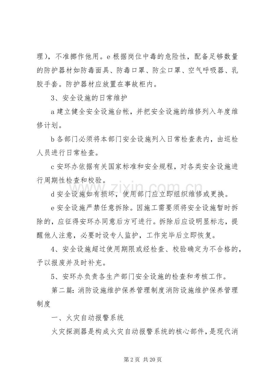 安全设施维护保养管理规章制度.docx_第2页