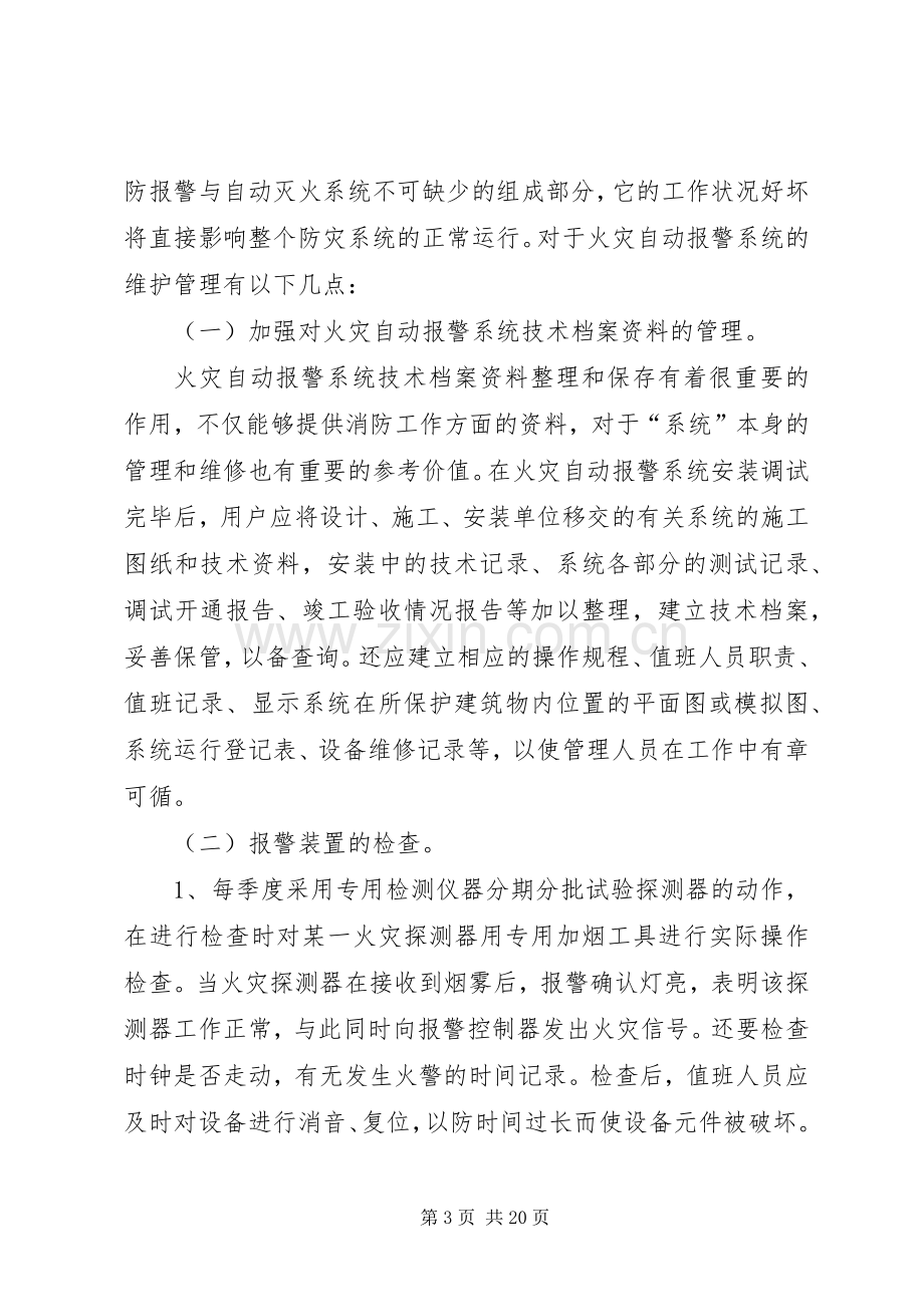 安全设施维护保养管理规章制度.docx_第3页