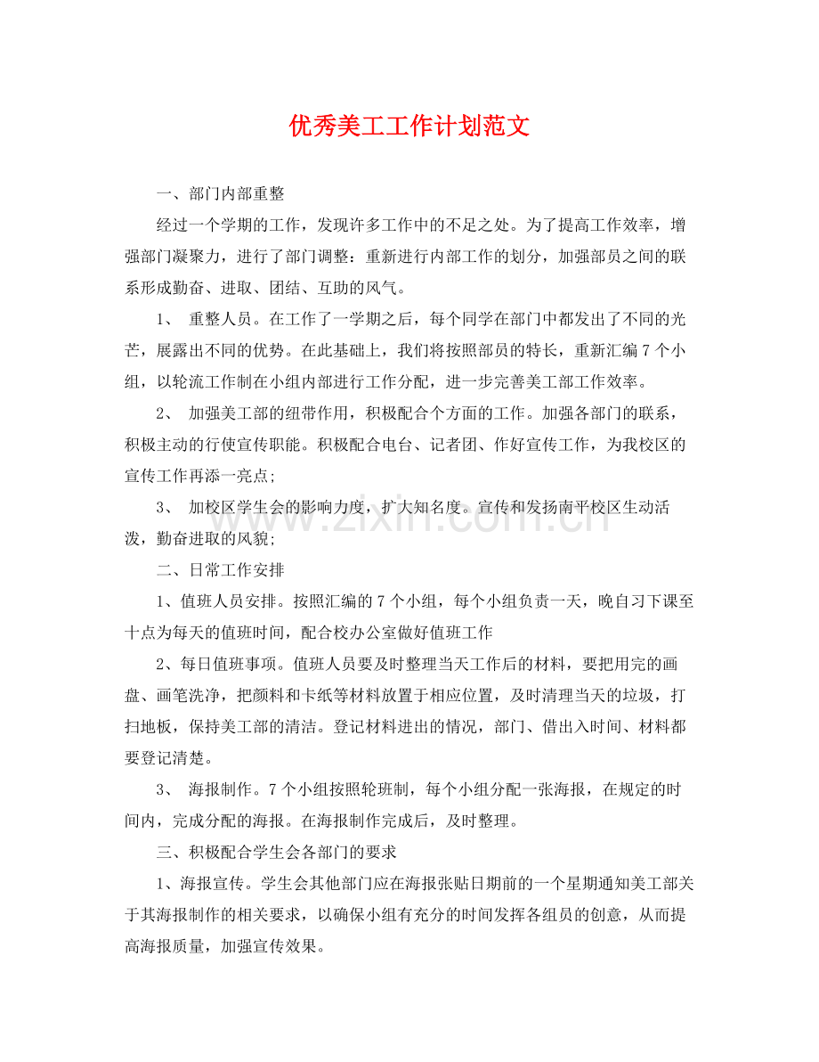 优秀美工工作计划范文 .docx_第1页