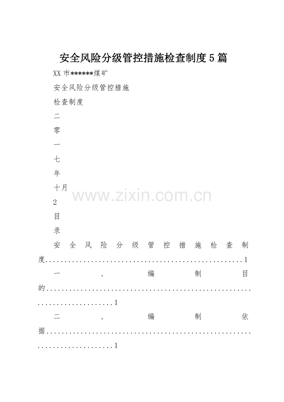 安全风险分级管控措施检查规章制度细则5篇.docx_第1页