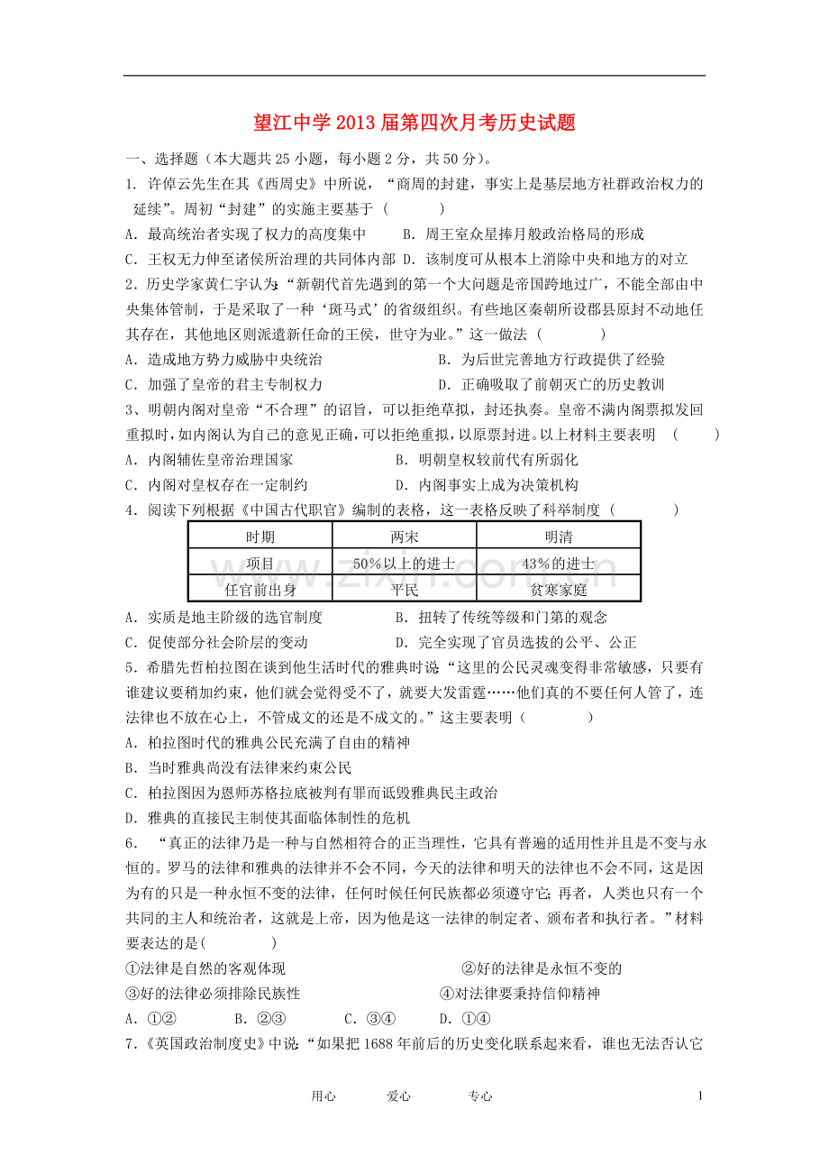 安徽省望江县2013届高三历史上学期第四次月考试题新人教版.doc_第1页