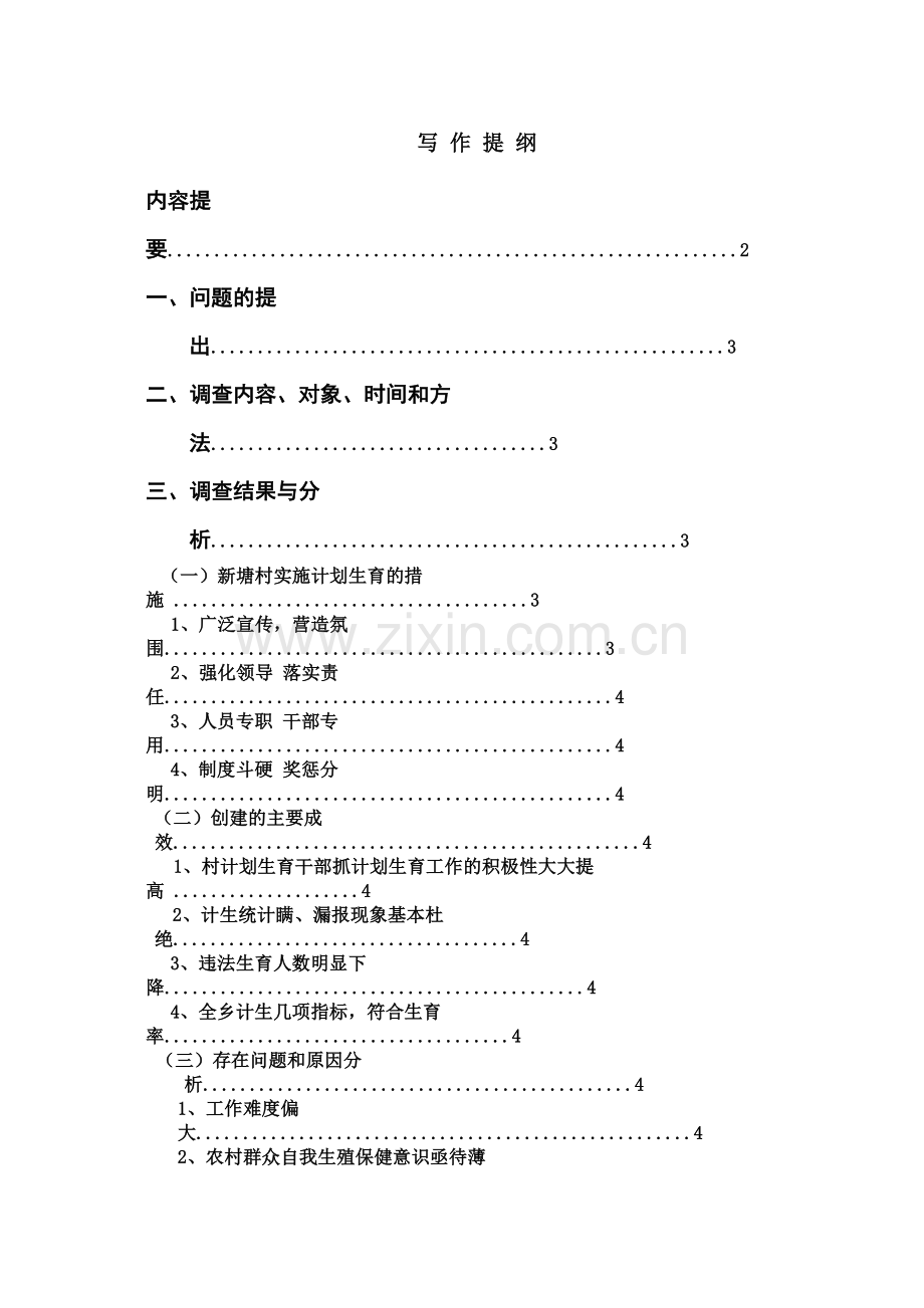 关于杨波村的计划生育工作现状的调查报告.docx_第1页