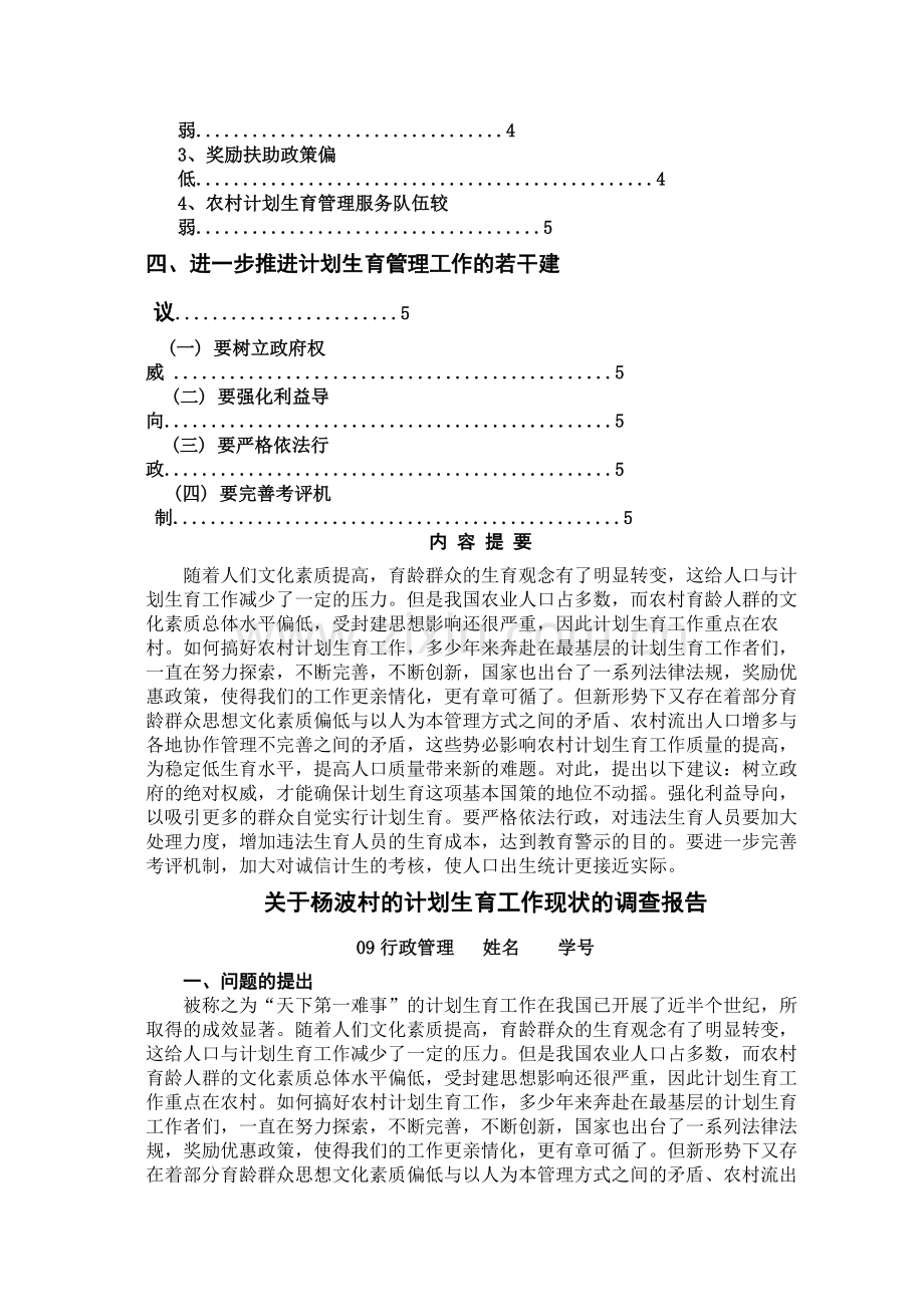 关于杨波村的计划生育工作现状的调查报告.docx_第2页