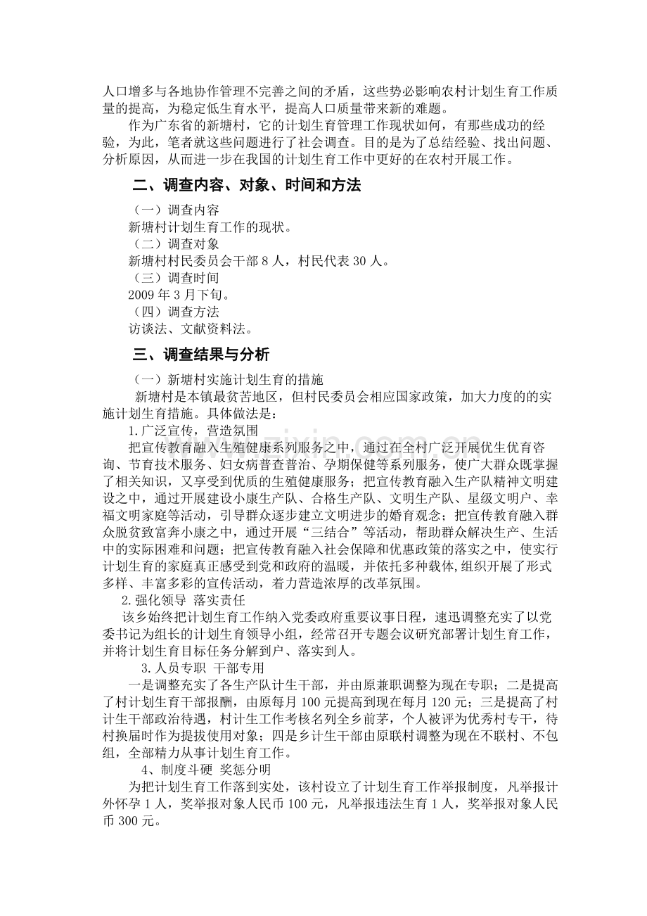 关于杨波村的计划生育工作现状的调查报告.docx_第3页