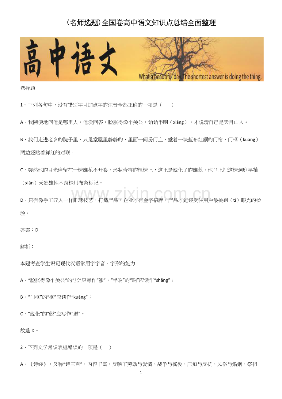 全国卷高中语文知识点总结全面整理.docx_第1页