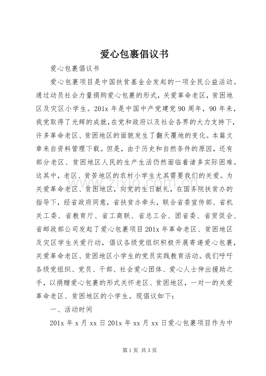 爱心包裹倡议书范文 (2).docx_第1页