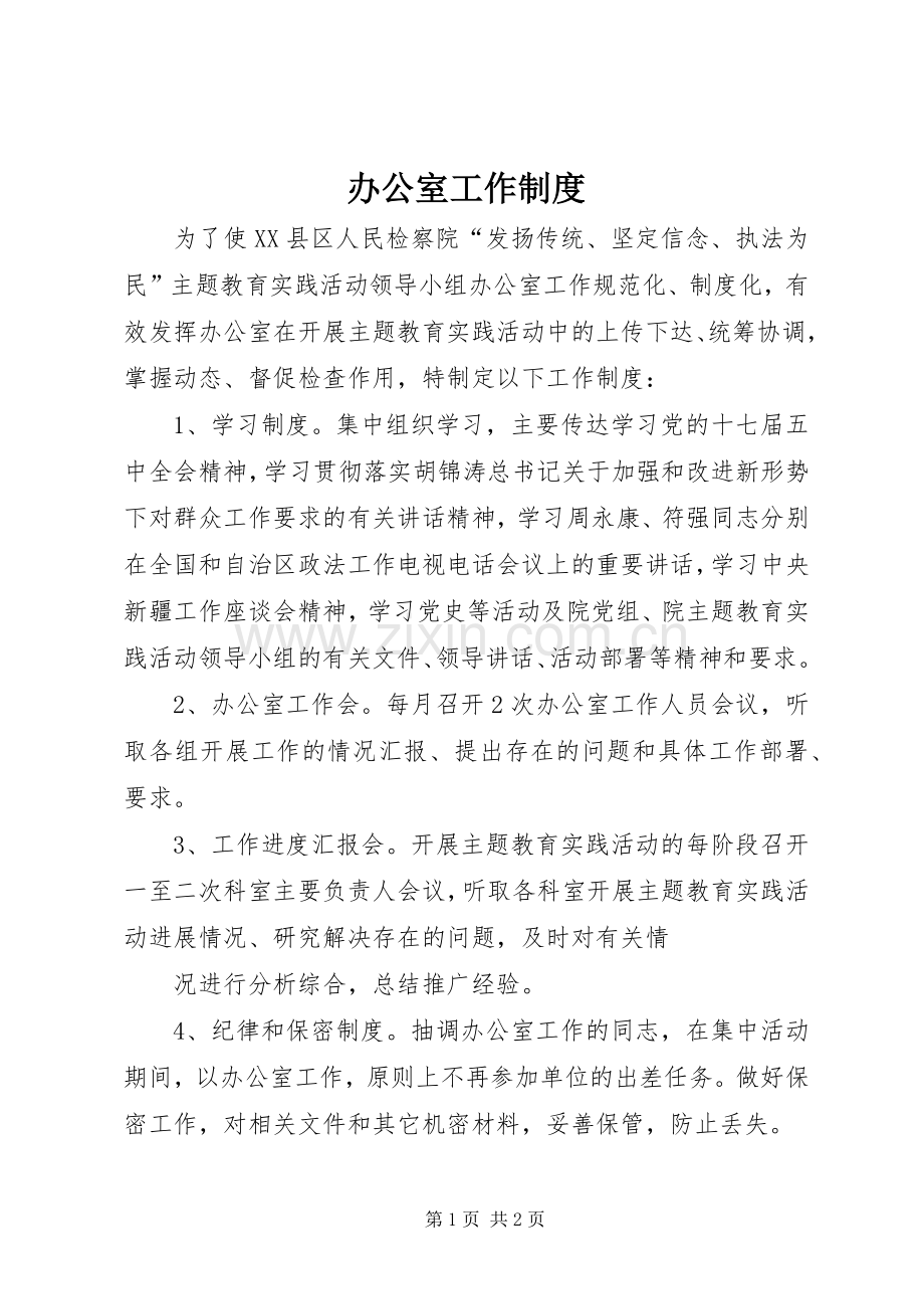 办公室工作规章制度细则 (2).docx_第1页