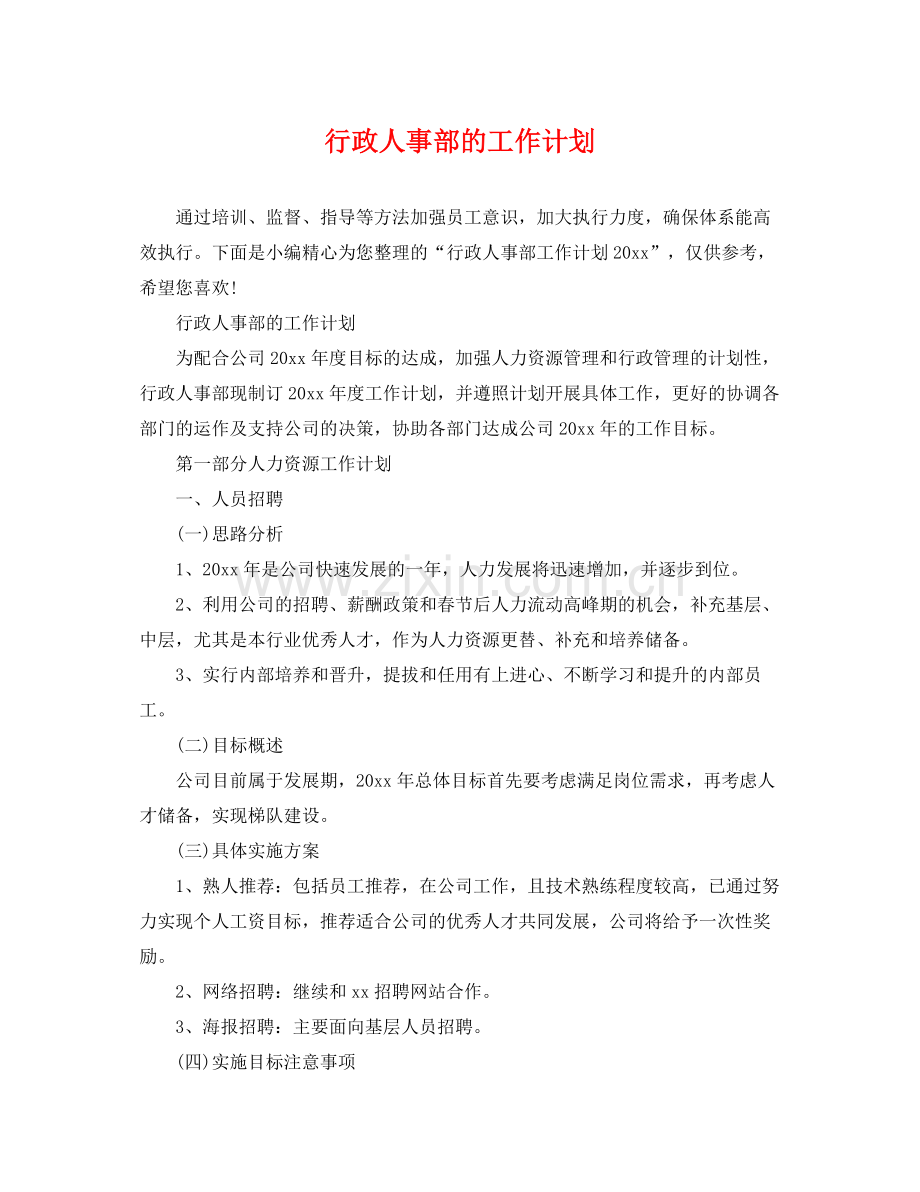 行政人事部的工作计划 .docx_第1页