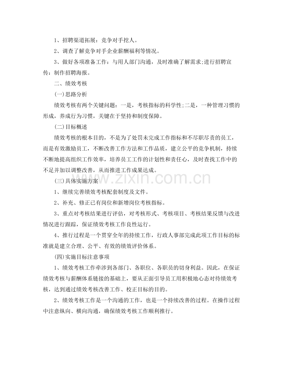 行政人事部的工作计划 .docx_第2页