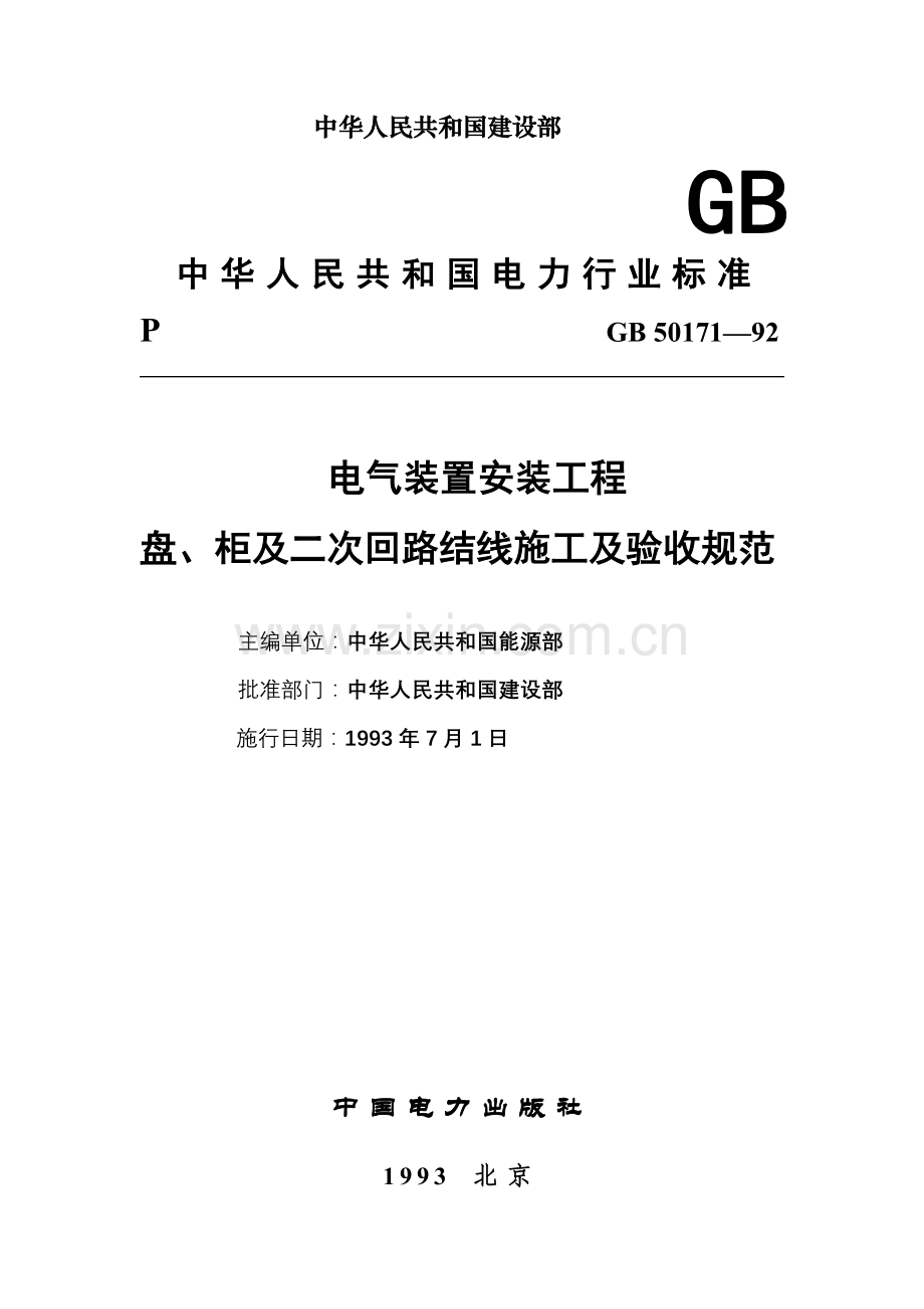 GB50171-92电气装置安装工程盘、柜及二.doc_第2页