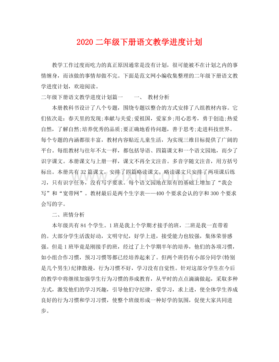 二2020年级下册语文教学进度计划 .docx_第1页