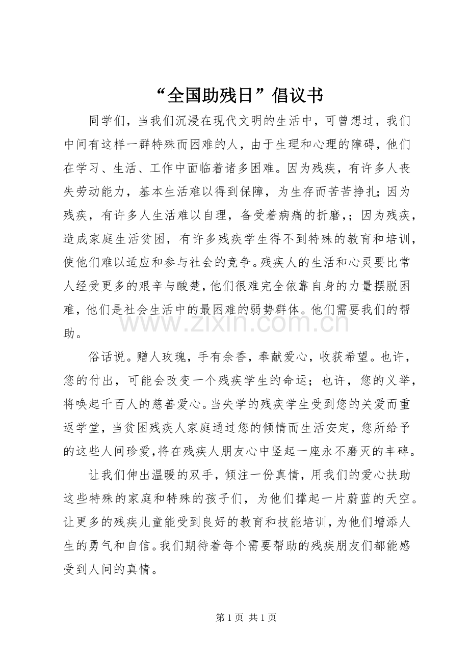 “全国助残日”倡议书范文.docx_第1页