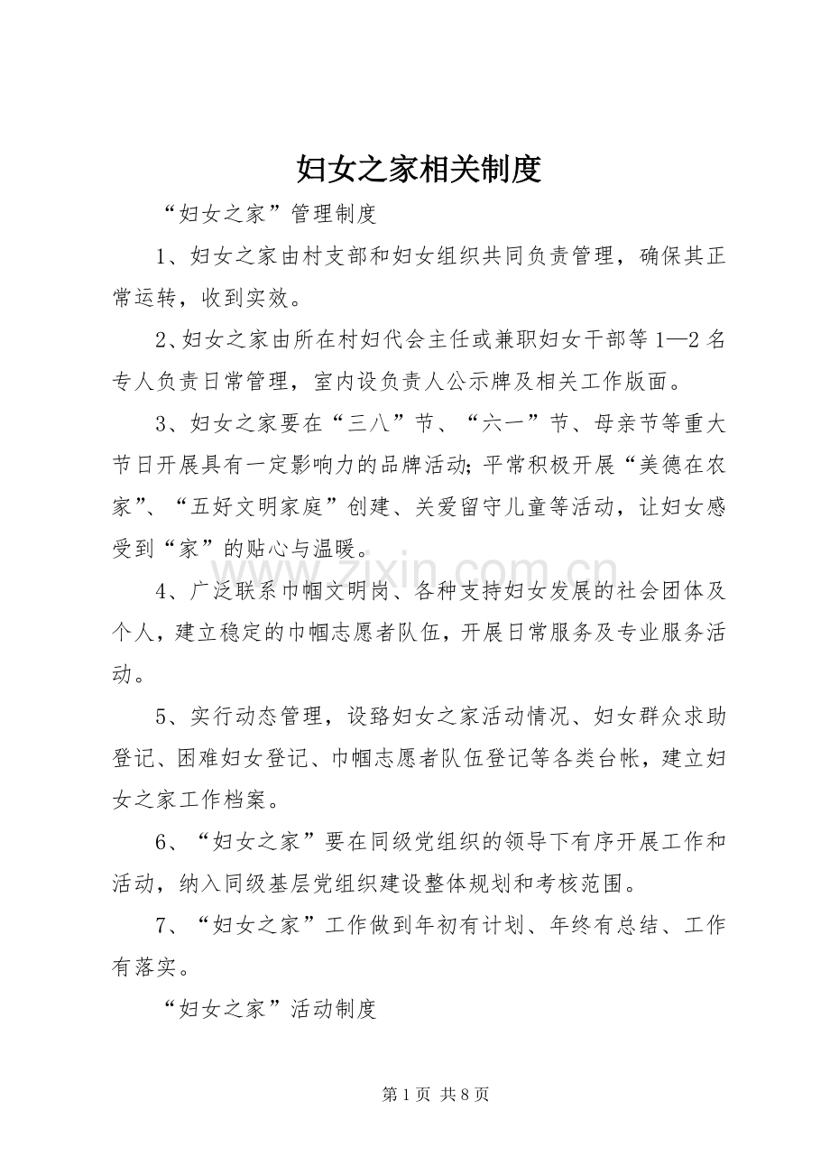 妇女之家相关规章制度 .docx_第1页