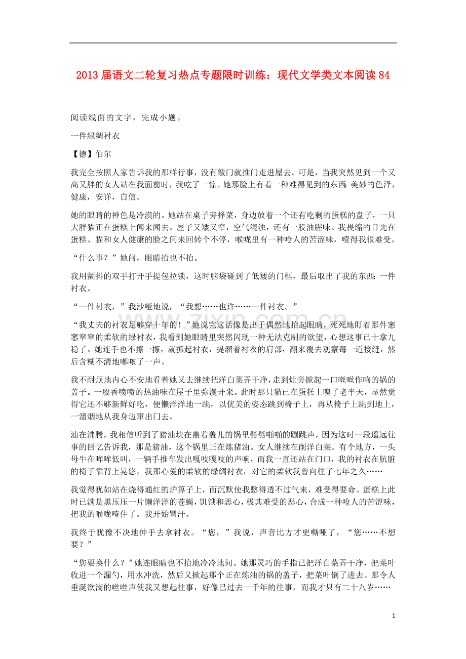 2013届语文二轮复习热点专题限时训练-现代文学类文本阅读84.doc_第1页