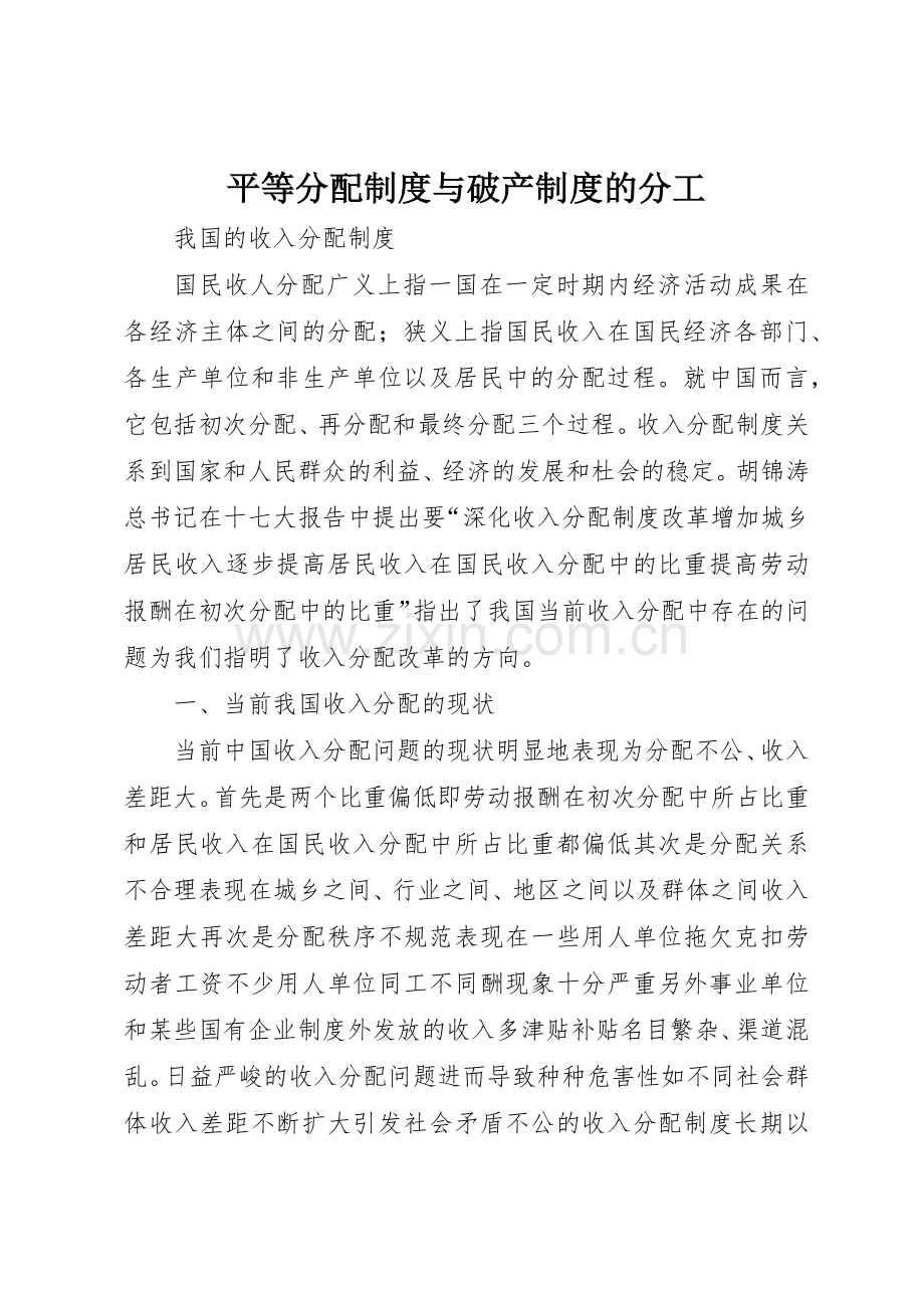 平等分配规章制度与破产规章制度的分工 .docx_第1页