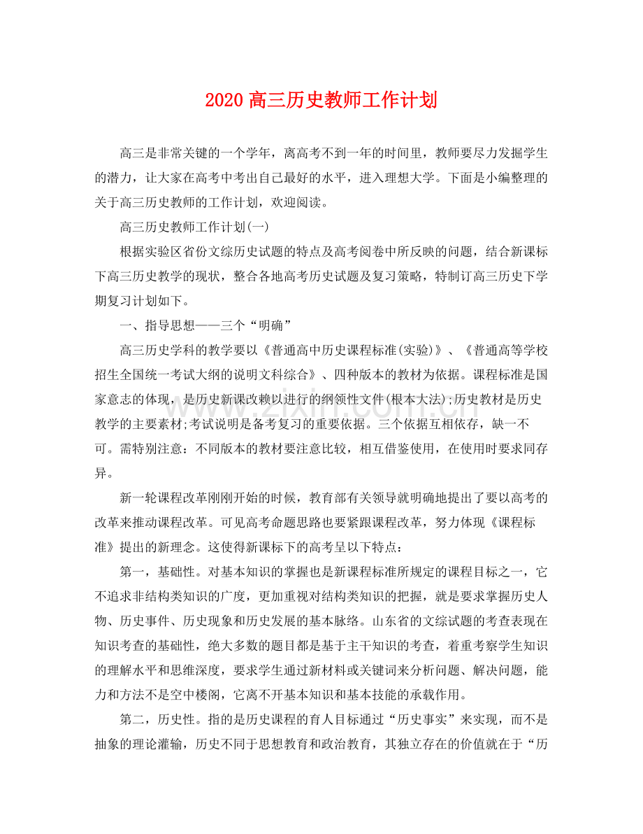 高三历史教师工作计划 .docx_第1页