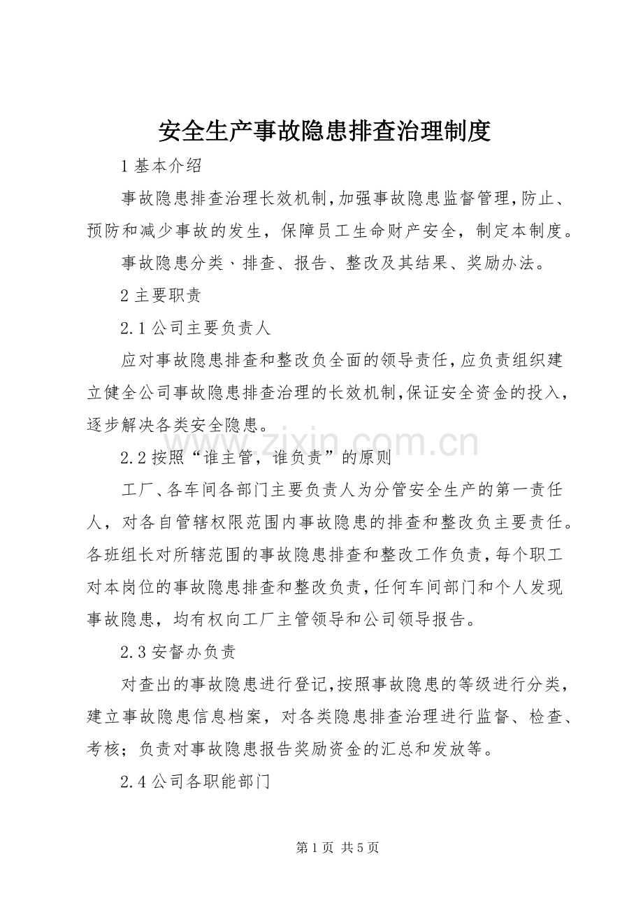 安全生产事故隐患排查治理规章制度.docx_第1页