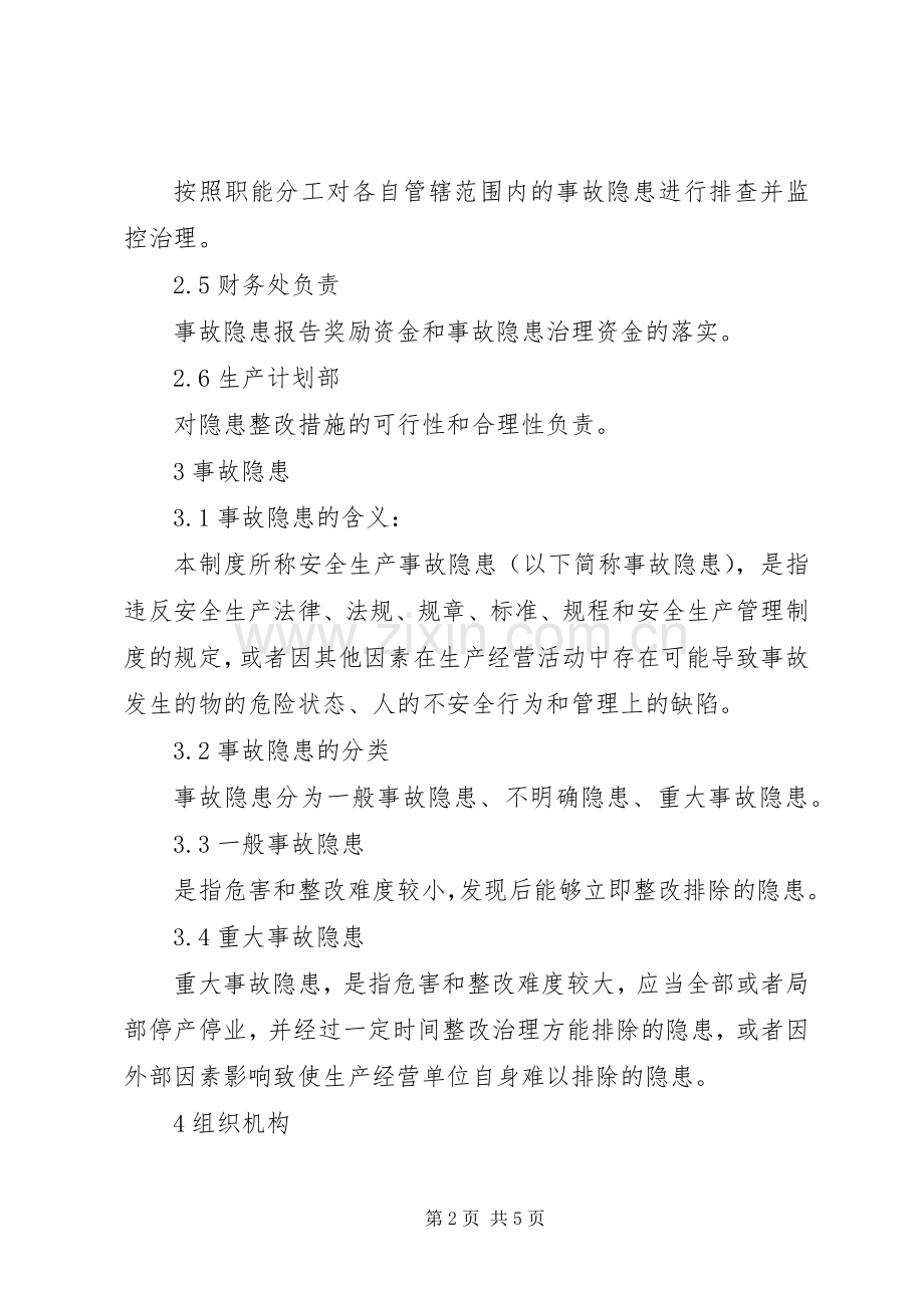 安全生产事故隐患排查治理规章制度.docx_第2页