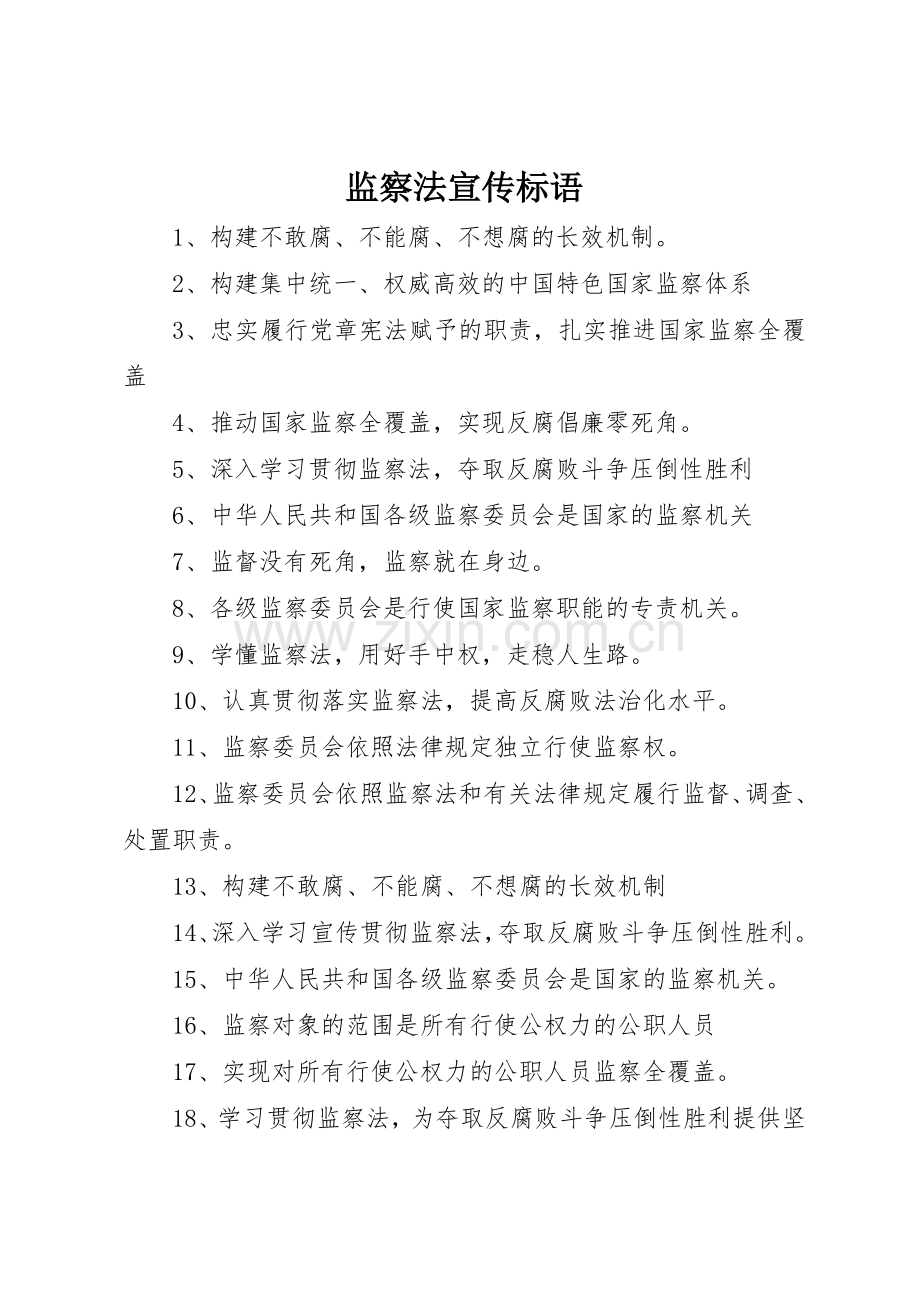 监察法宣传标语大全.docx_第1页