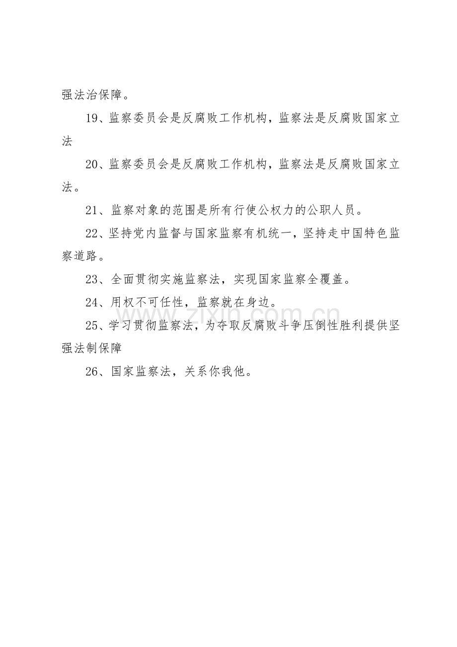 监察法宣传标语大全.docx_第2页