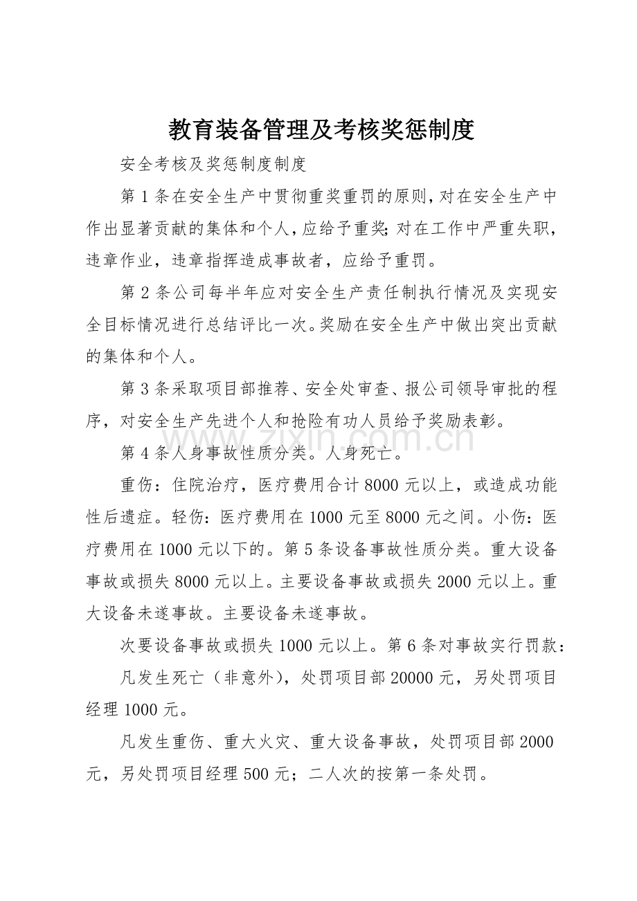 教育装备管理及考核奖惩规章制度 .docx_第1页