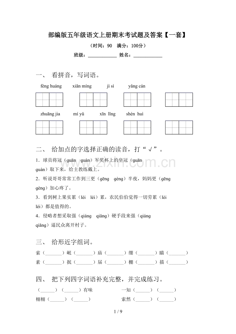 部编版五年级语文上册期末考试题及答案【一套】.doc_第1页