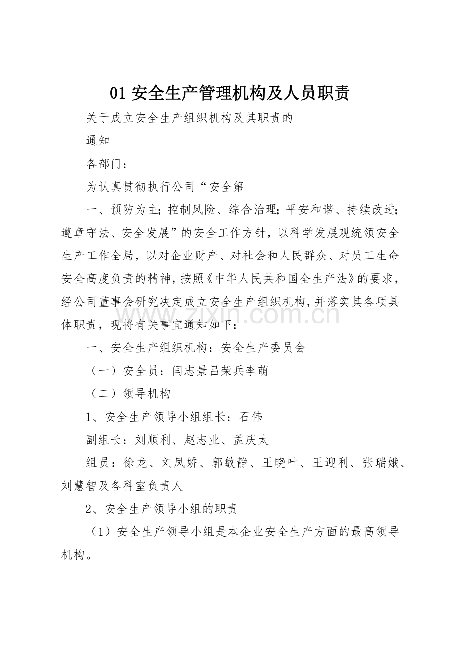 安全生产管理机构及人员职责要求 .docx_第1页