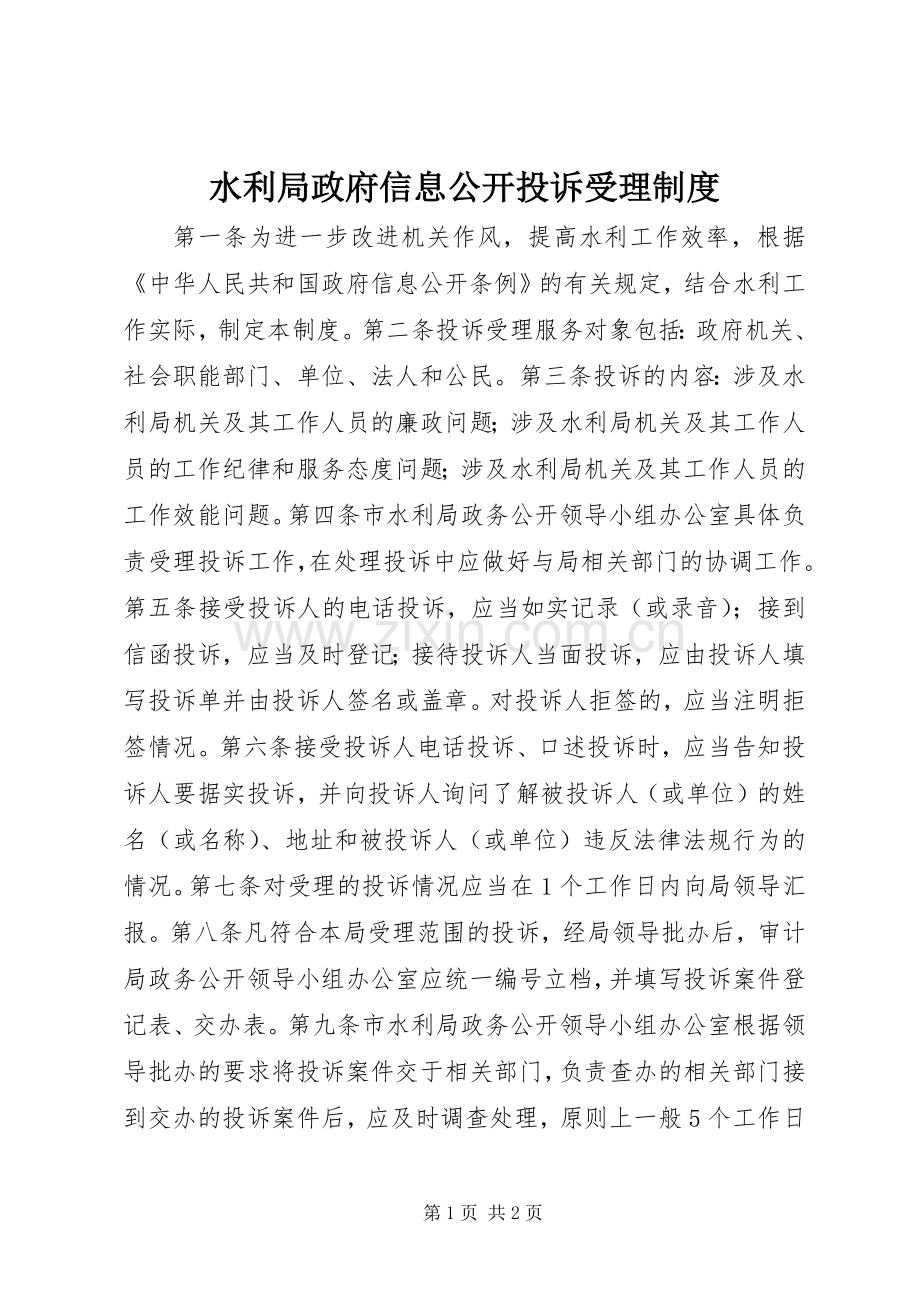 水利局政府信息公开投诉受理规章制度.docx_第1页