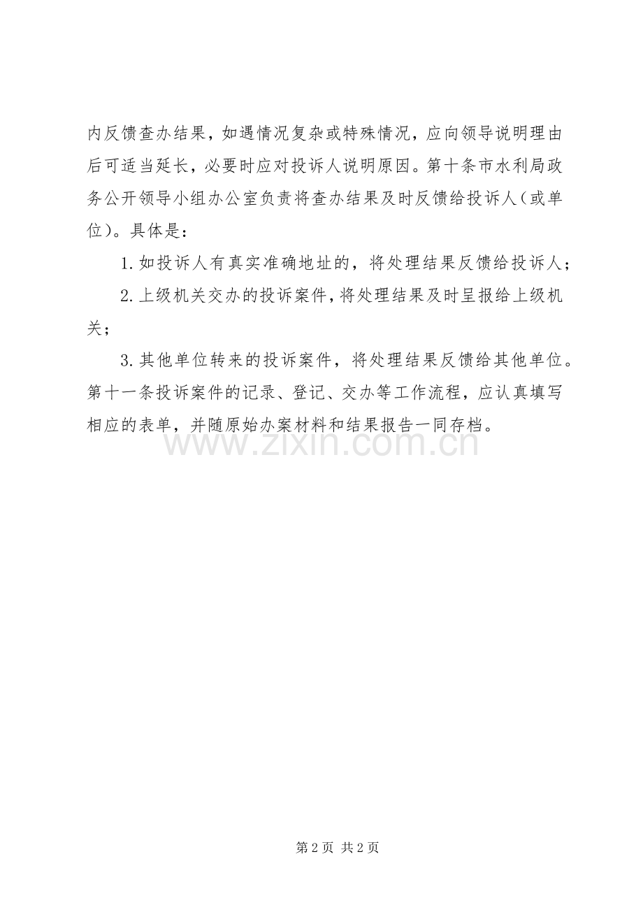 水利局政府信息公开投诉受理规章制度.docx_第2页