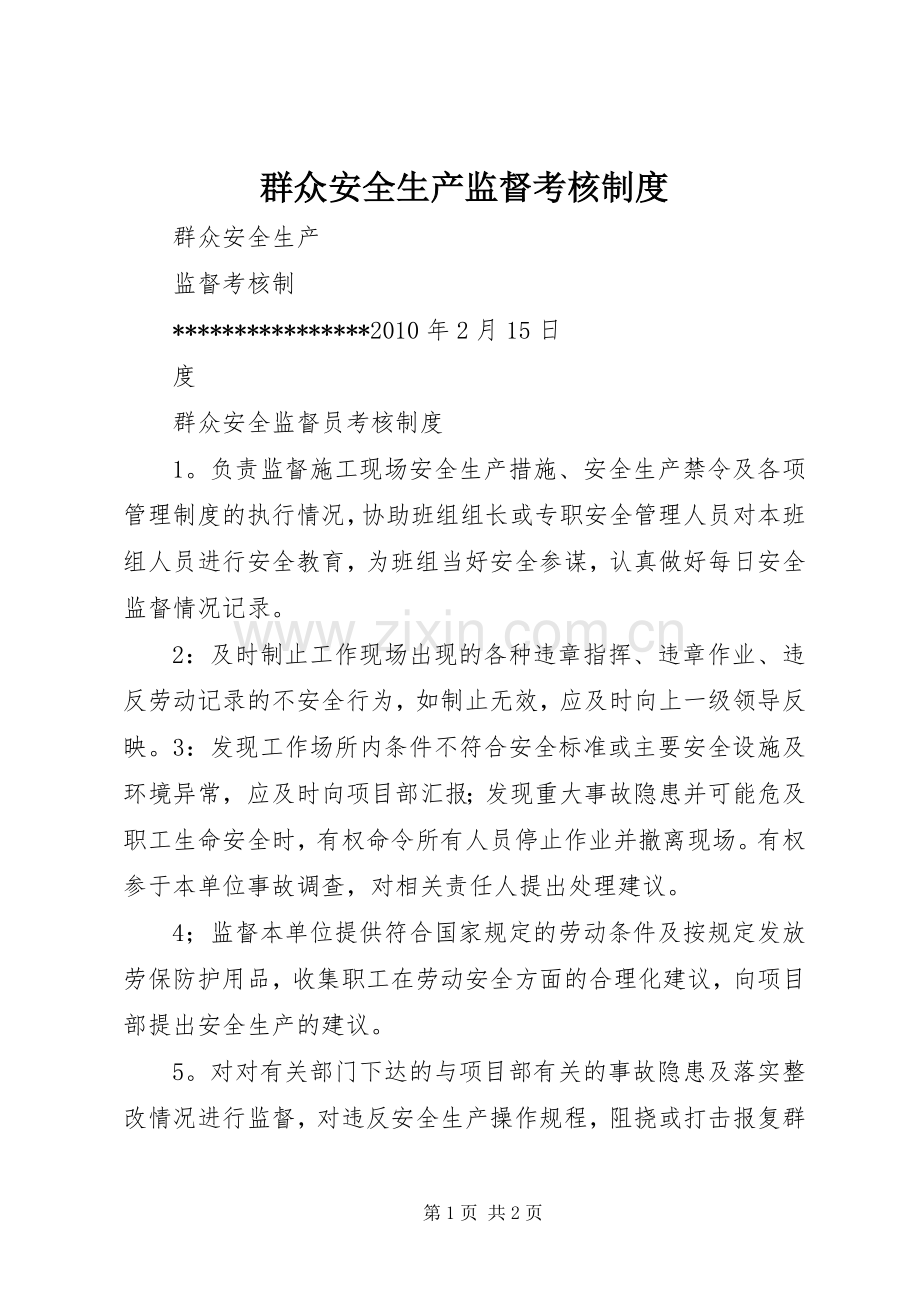 群众安全生产监督考核规章制度.docx_第1页