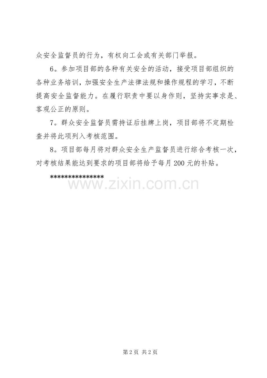 群众安全生产监督考核规章制度.docx_第2页