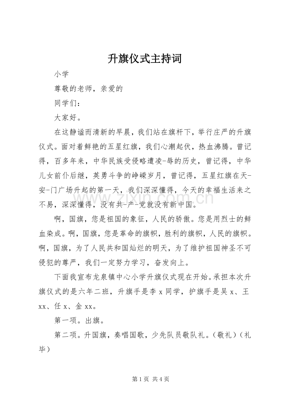 升旗仪式主持词稿.docx_第1页