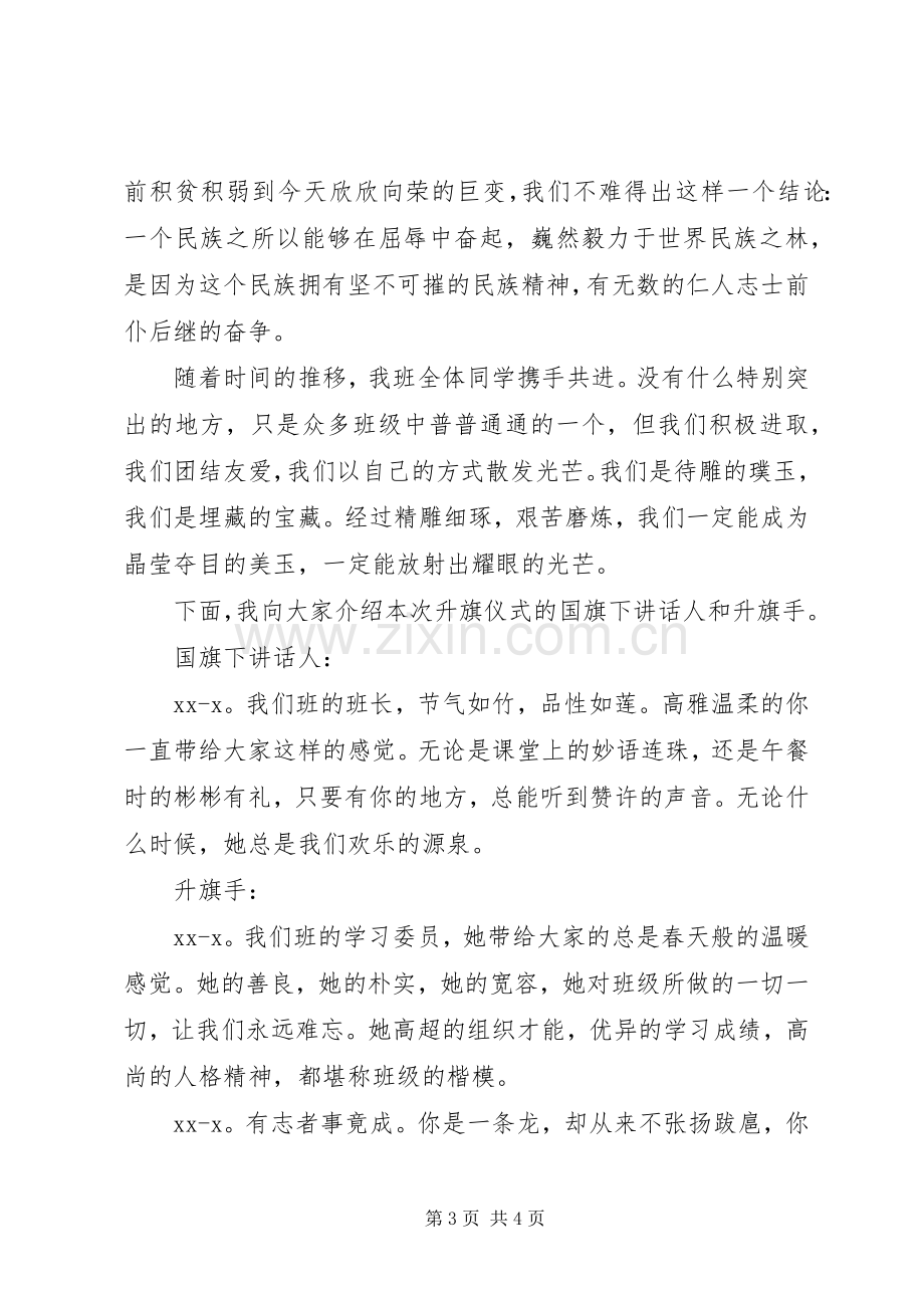 升旗仪式主持词稿.docx_第3页