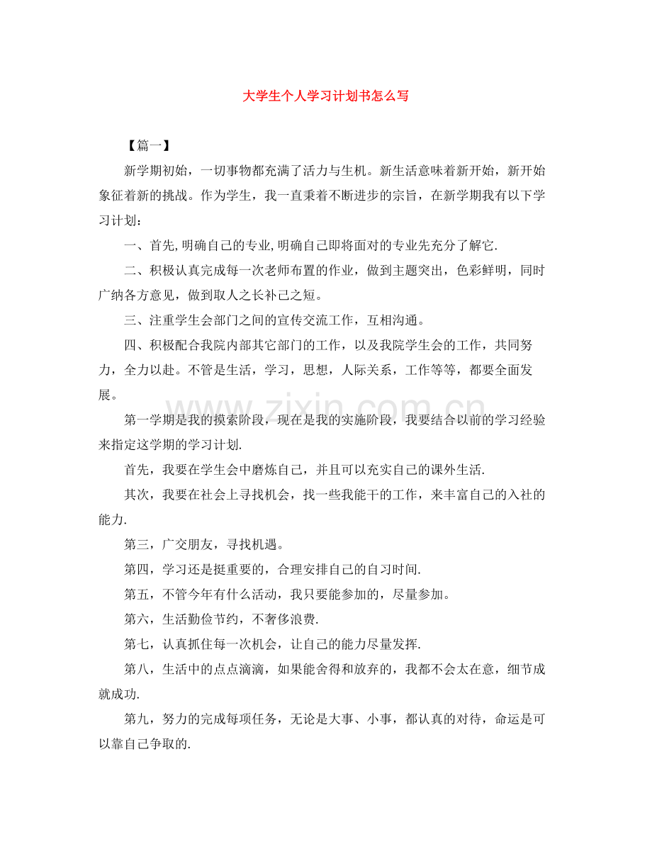 大学生个人学习计划书怎么写 .docx_第1页