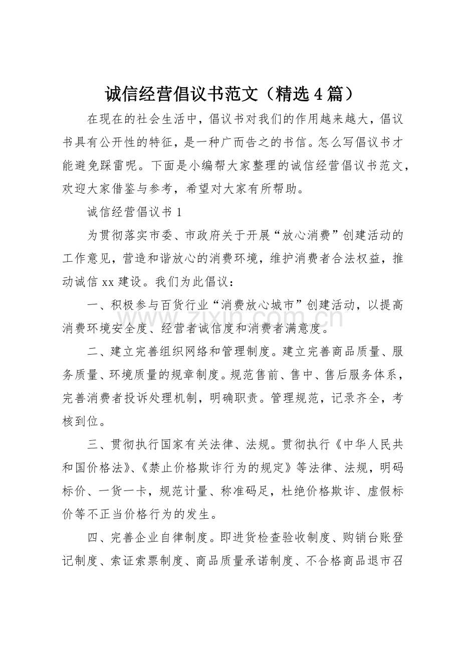 诚信经营倡议书（4篇）.docx_第1页