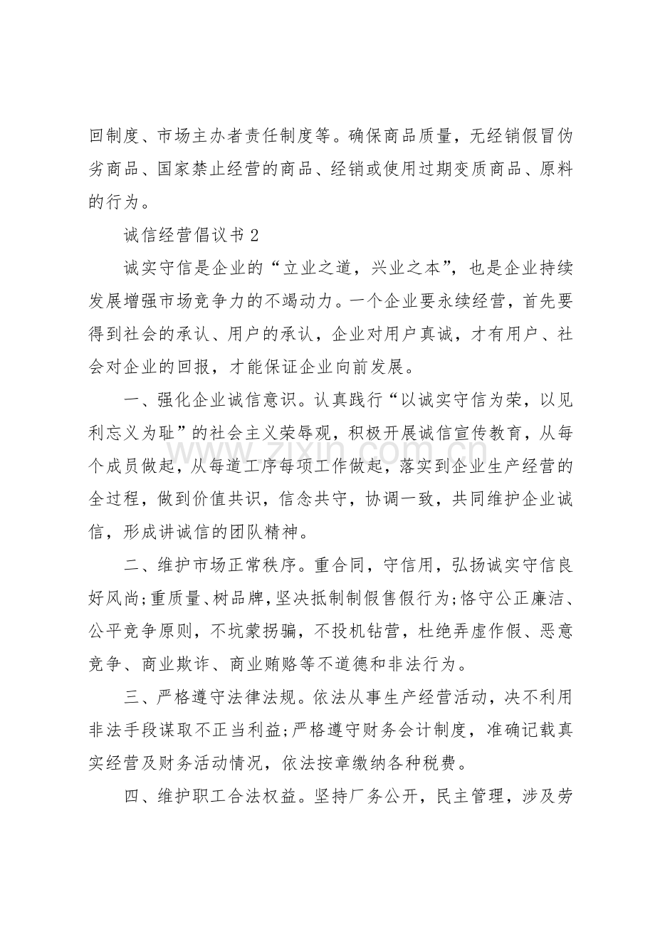 诚信经营倡议书（4篇）.docx_第2页