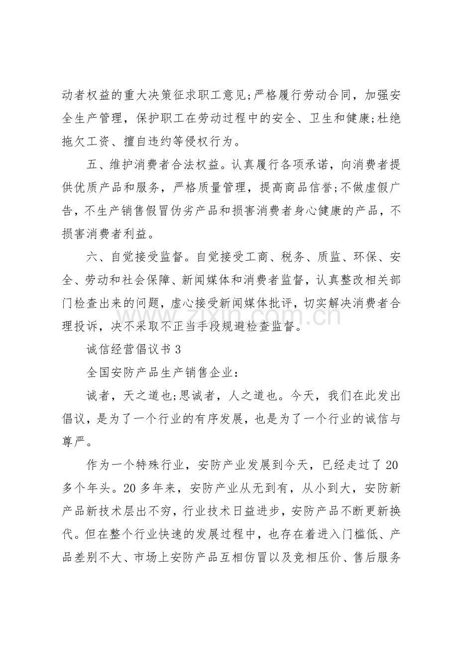 诚信经营倡议书（4篇）.docx_第3页