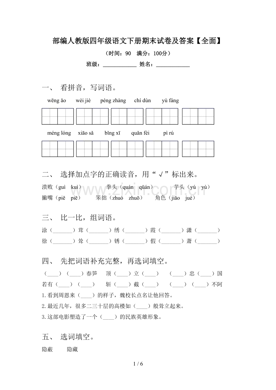 部编人教版四年级语文下册期末试卷及答案【全面】.doc_第1页