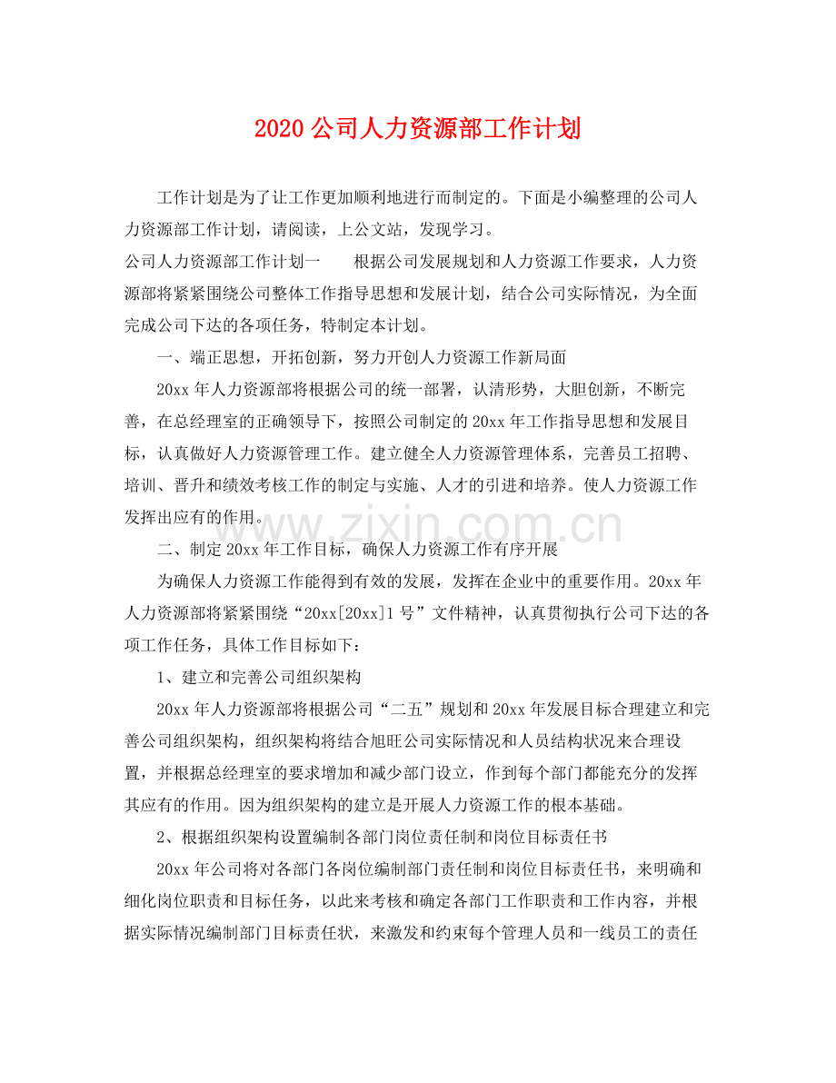 公司人力资源部工作计划 .docx_第1页