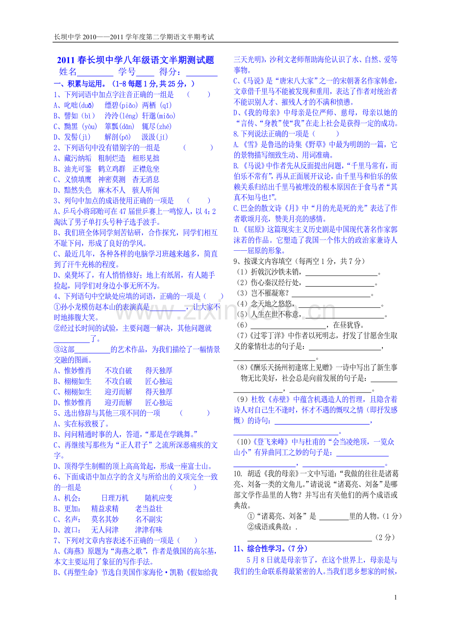 人教版八年级下语文半期测试题.doc_第1页