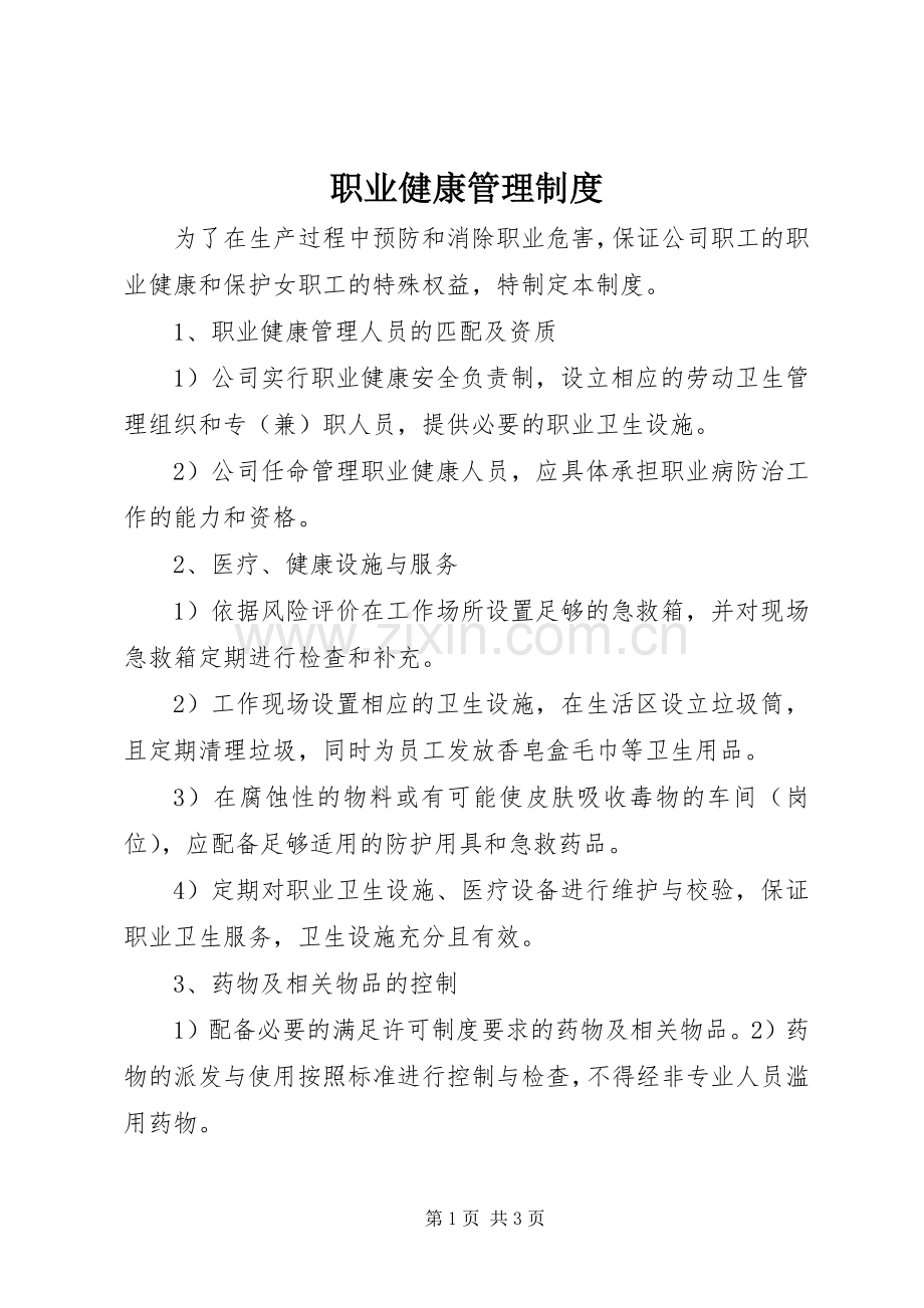 职业健康管理规章制度 .docx_第1页