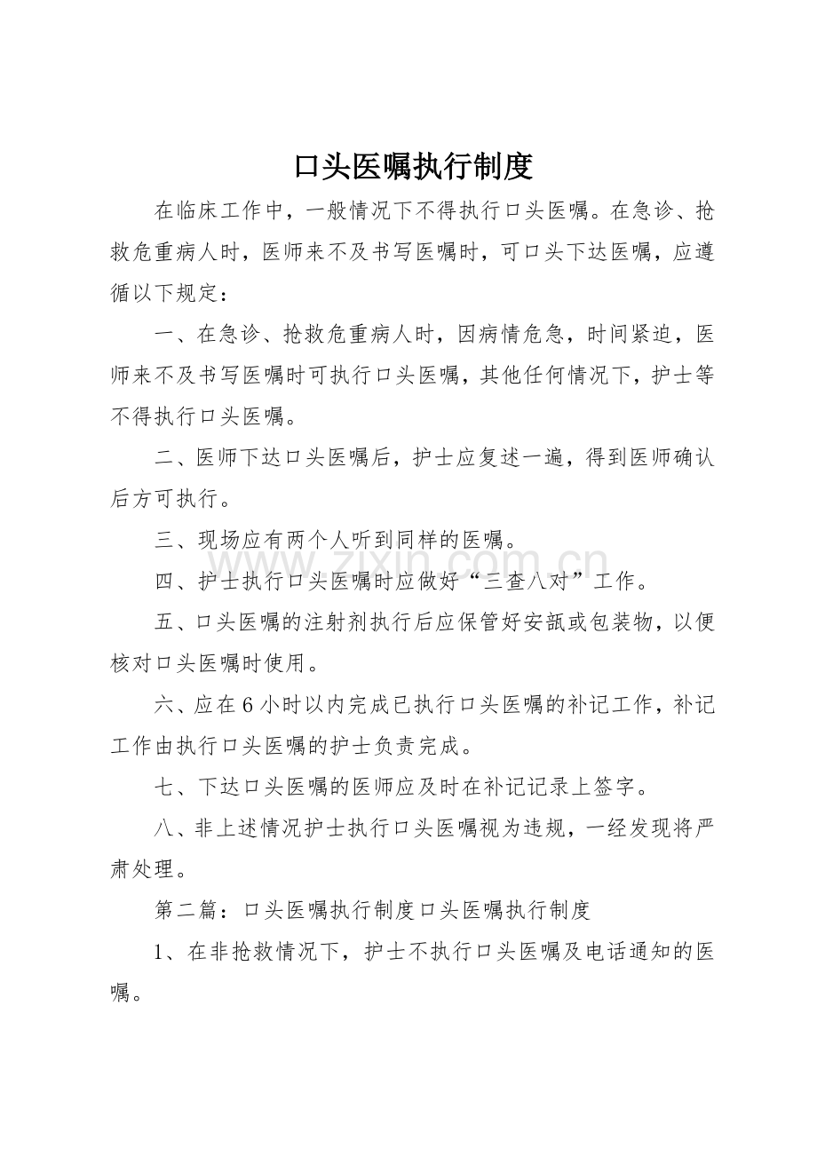 口头医嘱执行管理规章制度.docx_第1页