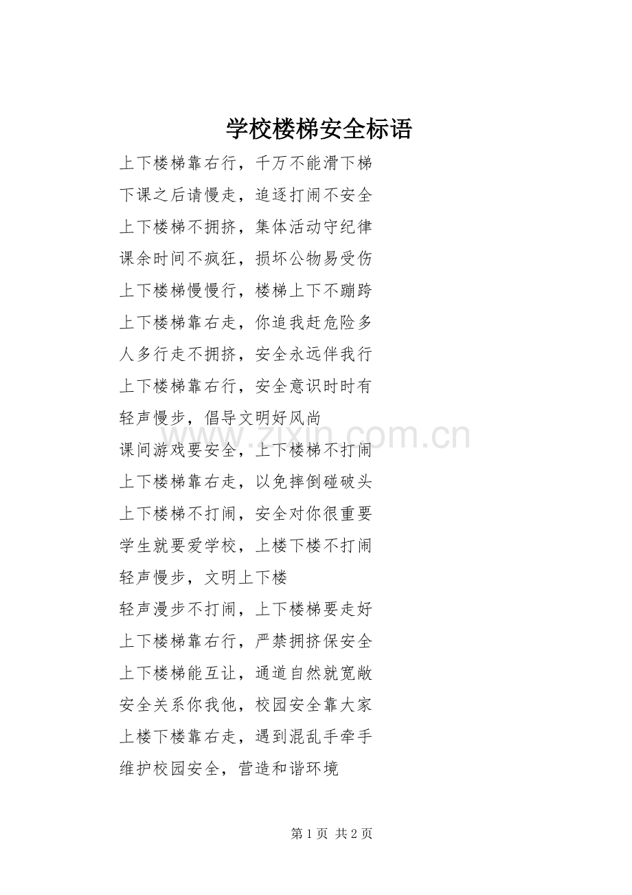 学校楼梯安全标语集锦.docx_第1页