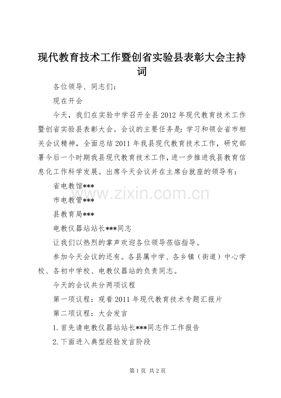 现代教育技术工作暨创省实验县表彰大会主持稿.docx_第1页