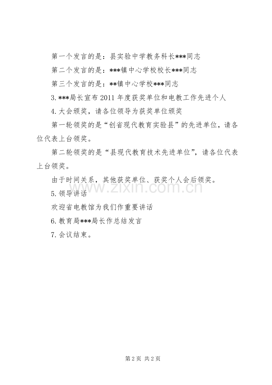 现代教育技术工作暨创省实验县表彰大会主持稿.docx_第2页