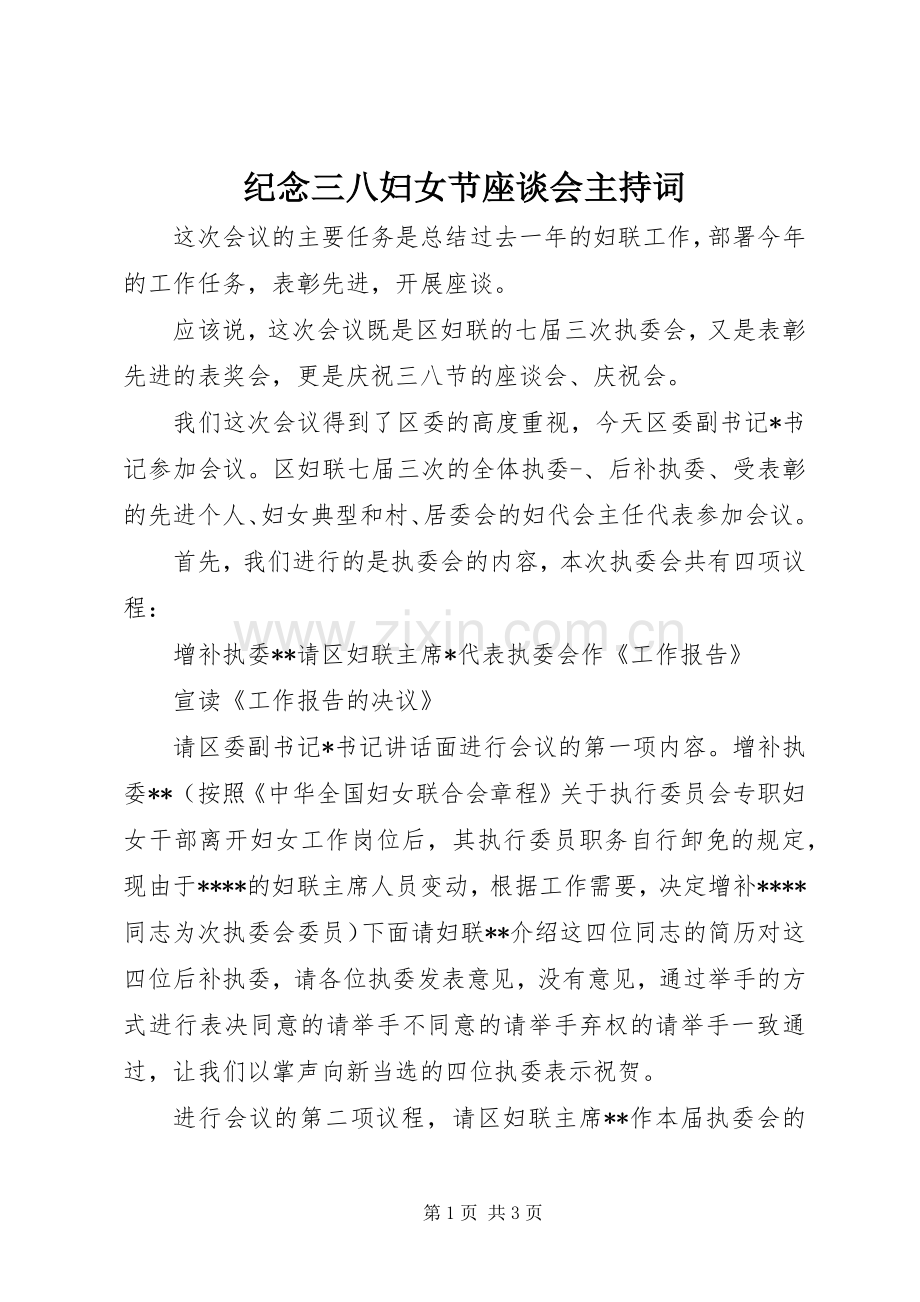 纪念三八妇女节座谈会主持稿(2).docx_第1页