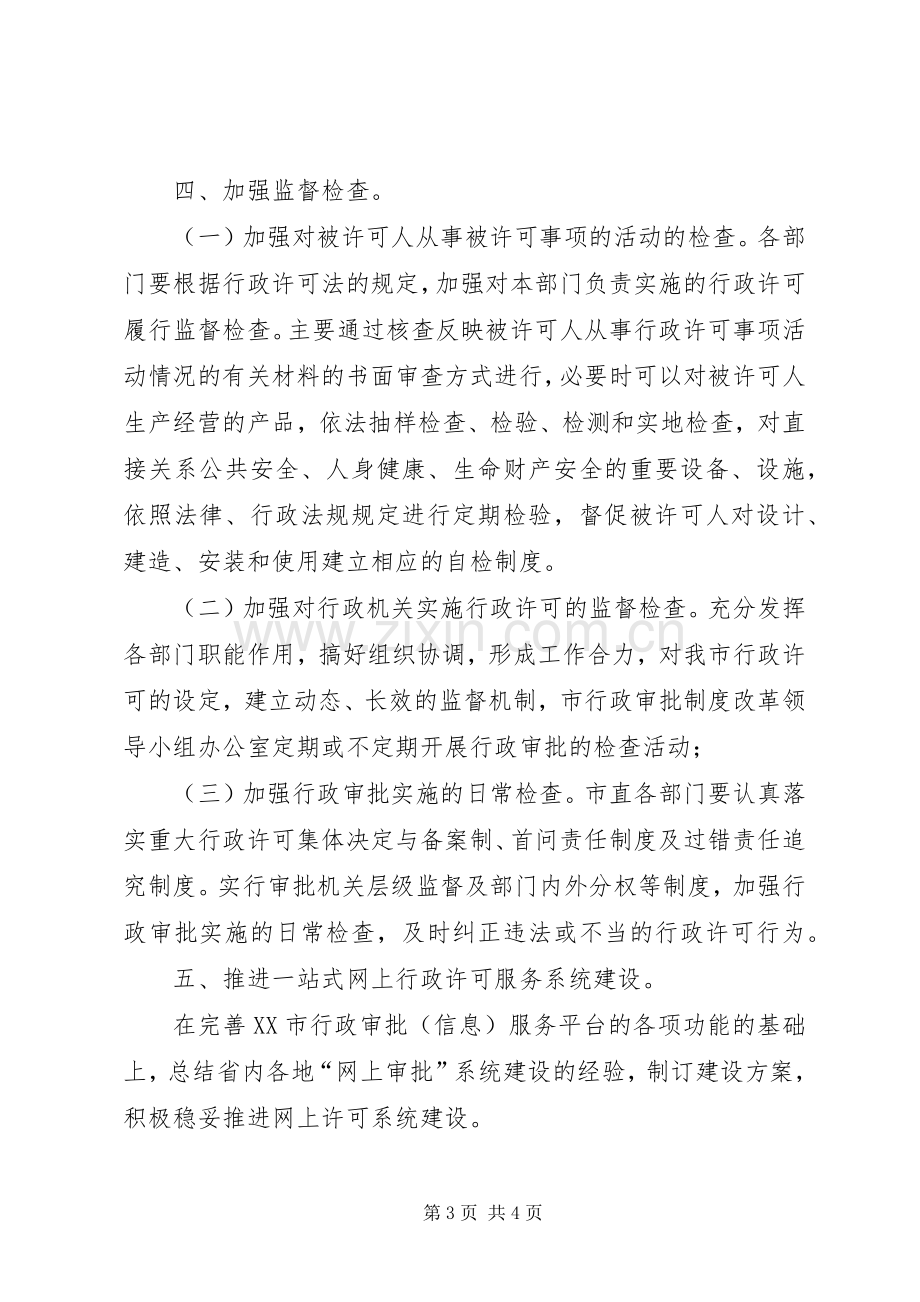 市行政审批规章制度改革工作要点 .docx_第3页