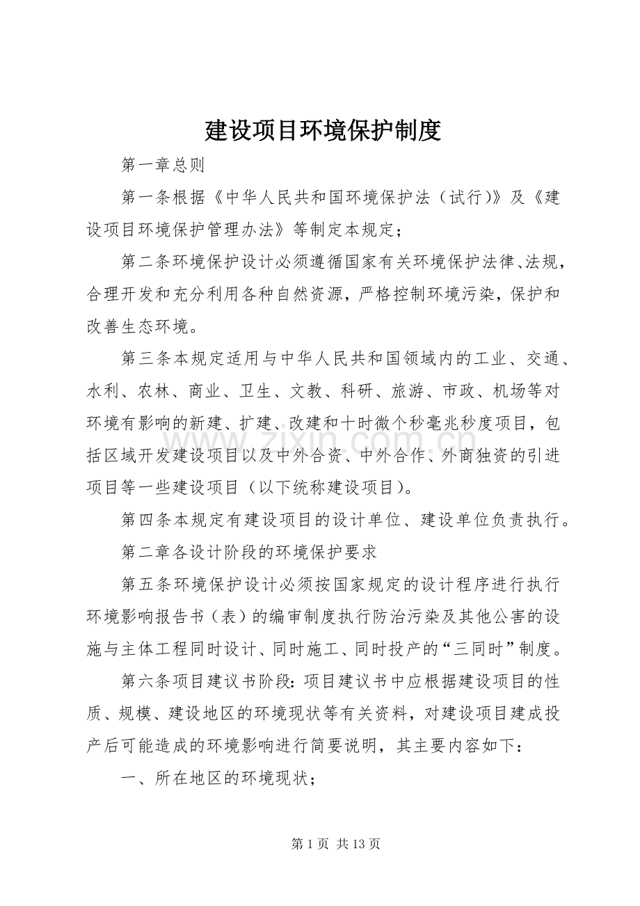 建设项目环境保护规章制度.docx_第1页