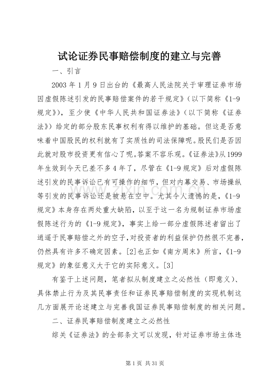 试论证券民事赔偿规章制度的建立与完善.docx_第1页