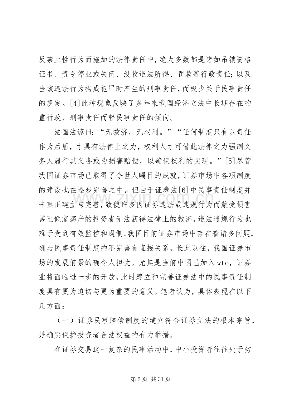 试论证券民事赔偿规章制度的建立与完善.docx_第2页